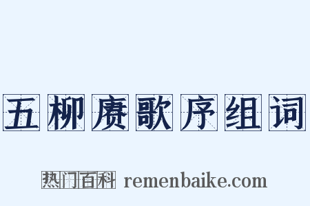 五柳赓歌序组词是什么意思的图片